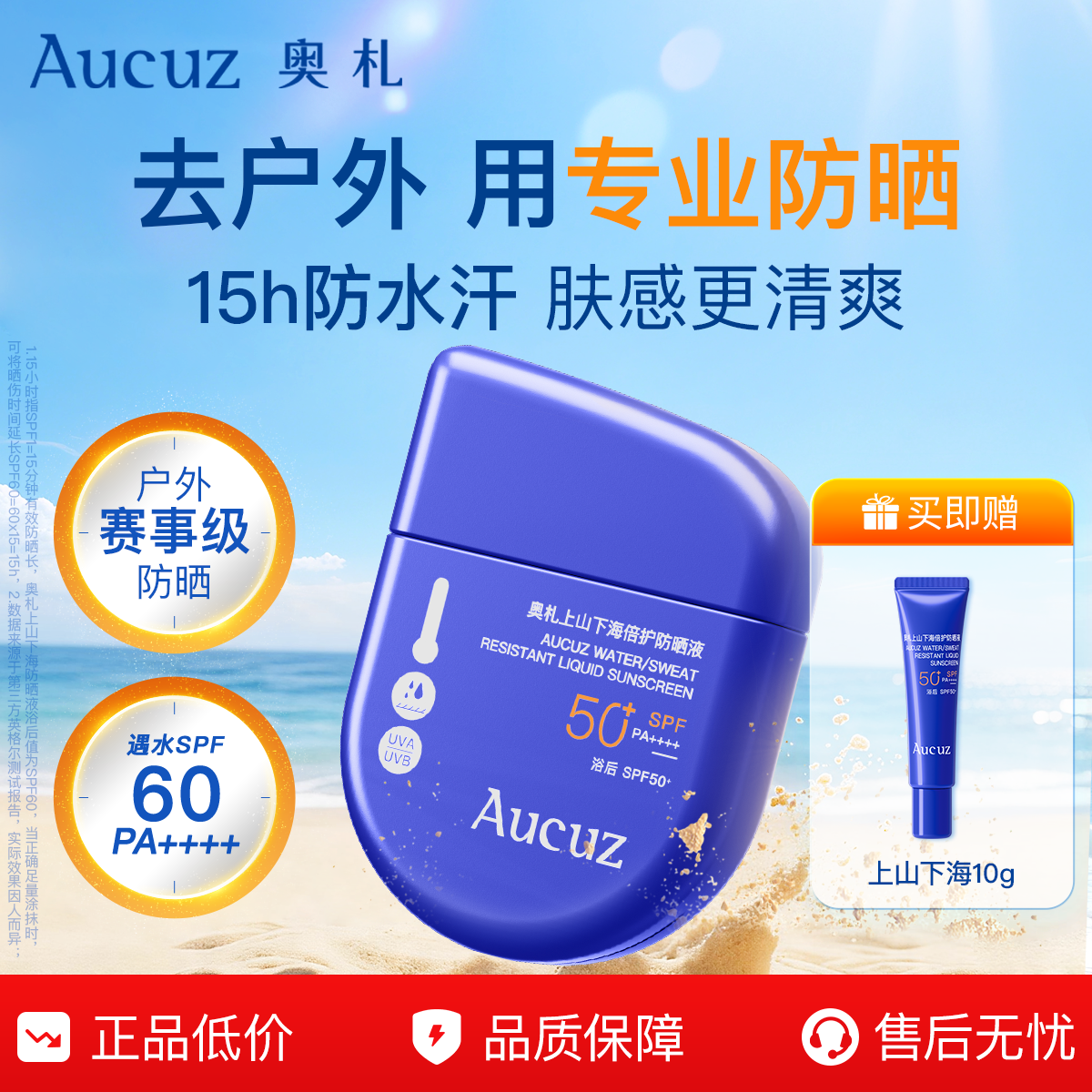 【百补专属】Aucuz奥札上山下海防晒霜高倍户外防水防汗通勤正品