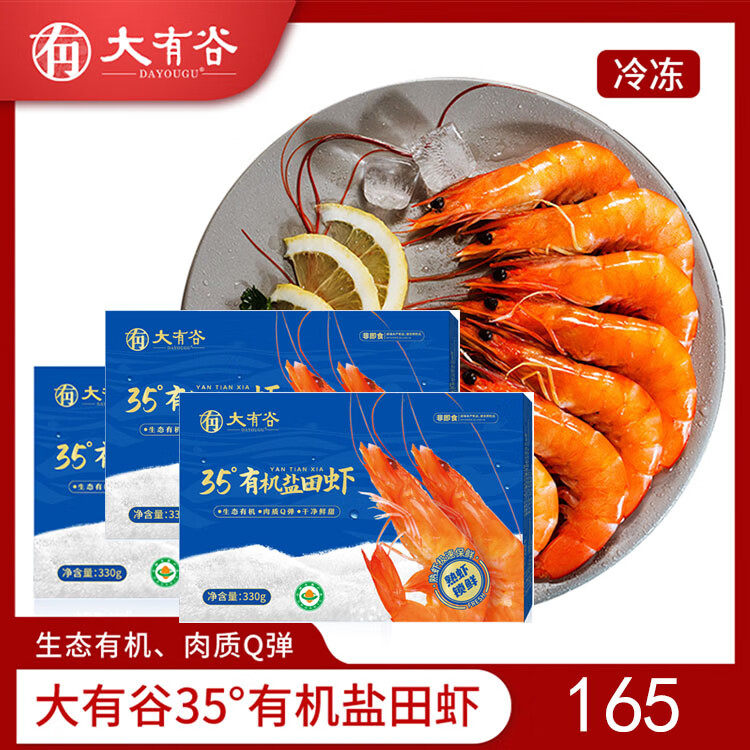 大有谷35&deg;有机盐田虾熟冻盐田虾南美对虾甜虾熟盐田虾七彩盐田虾