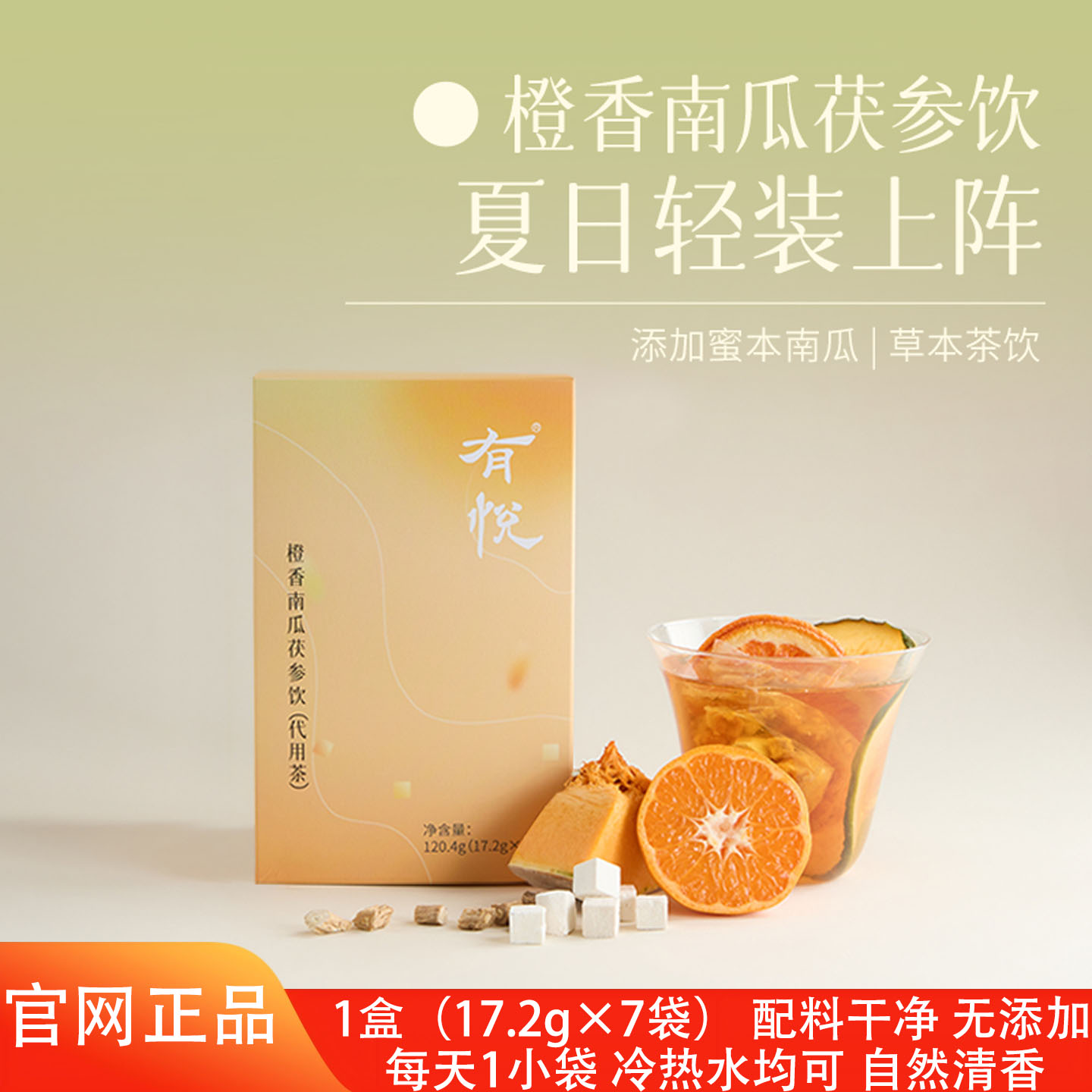 有悦橙香南瓜茯参茶水果茶