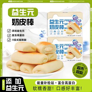 沫小言奶益生元奶皮棒绵绵夹心面包学生健康早餐代餐休闲食品糕点