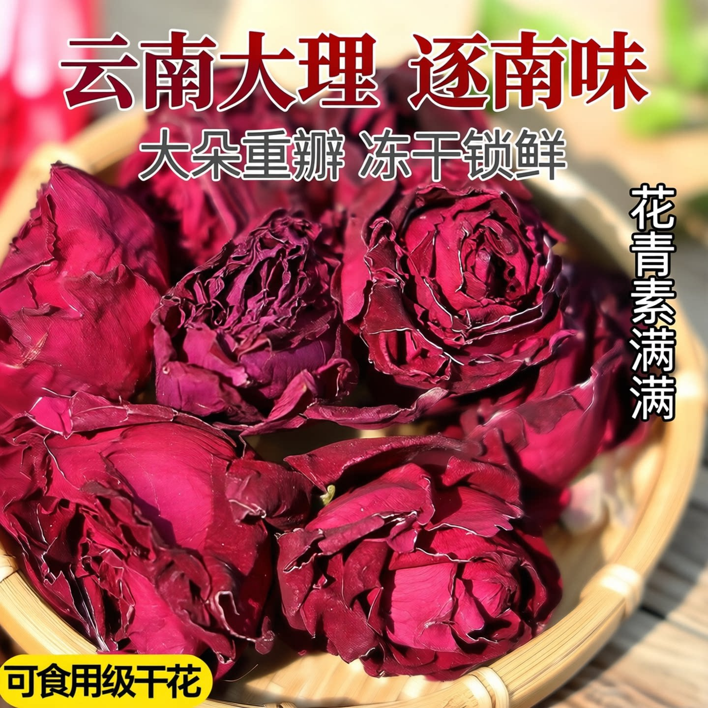 逐南味冻干墨红玫瑰花食用泡茶