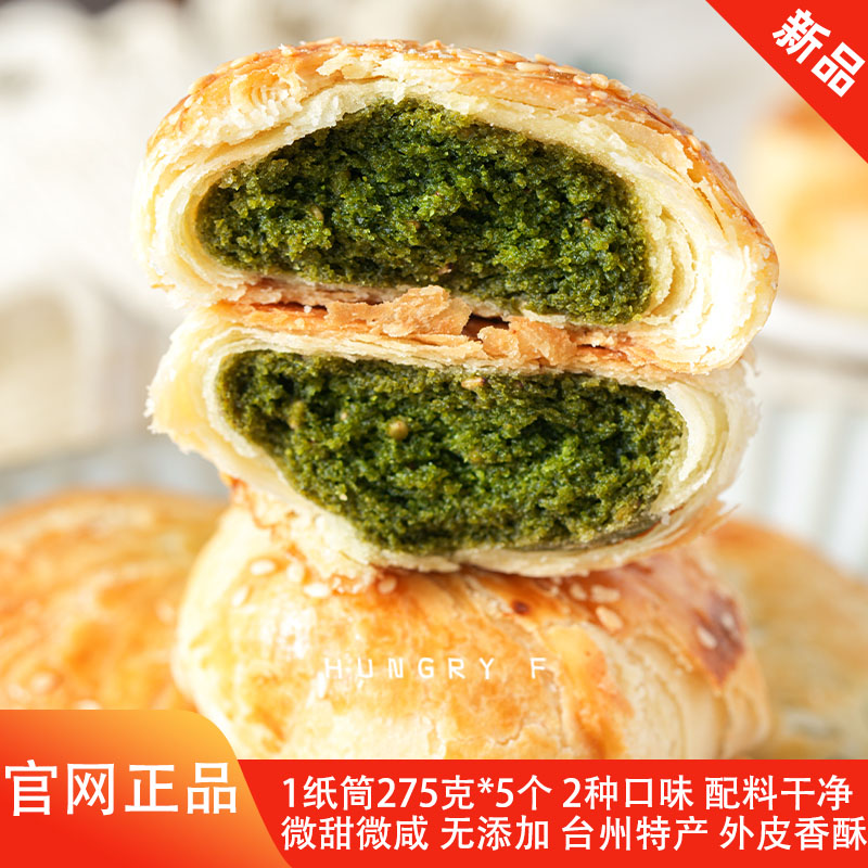 饥饿F姐糯叽叽海苔饼原味临海特产中秋月饼糕点心酥饼办公室零食