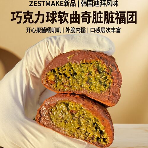 ZESTMAKE新品韩国迪拜风味巧克力球软曲奇脏脏福团开心果酱糯叽叽