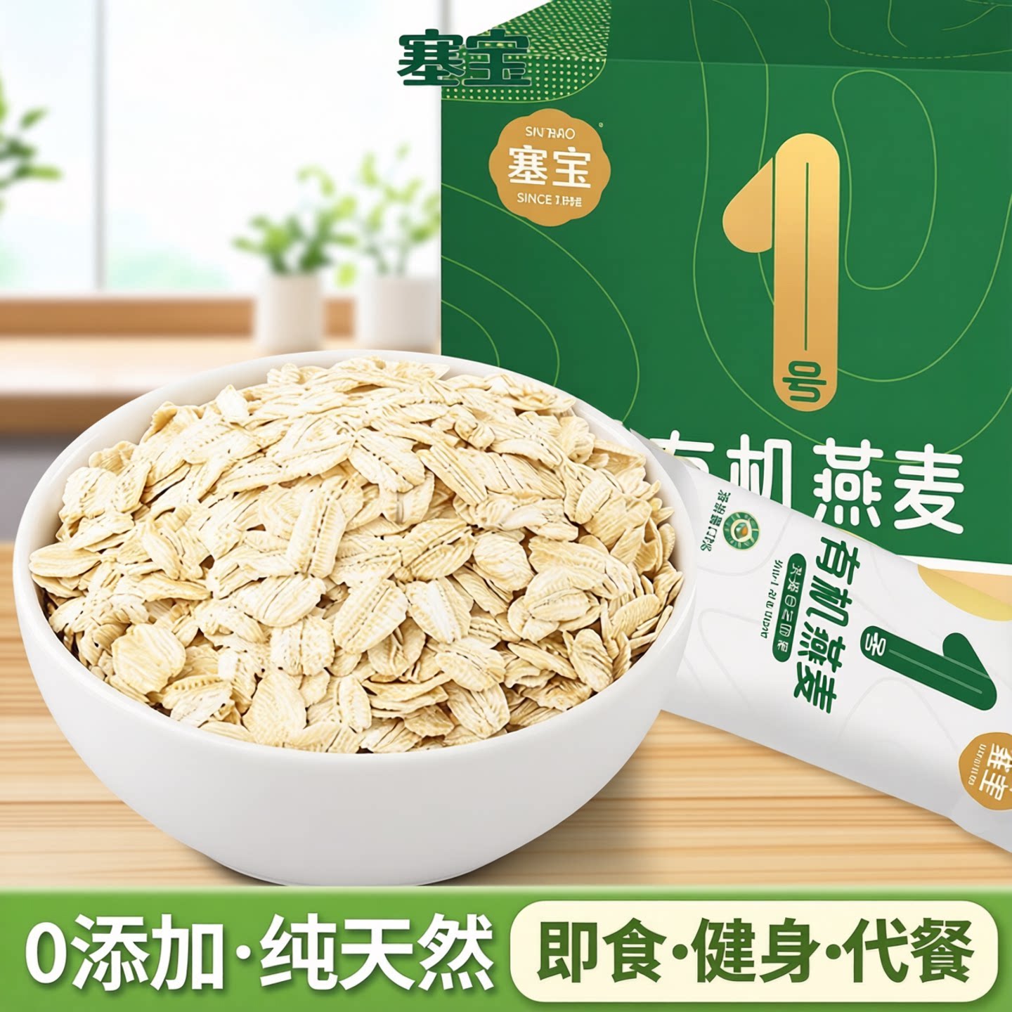 塞宝1号有机燕麦片孕妇即食早餐