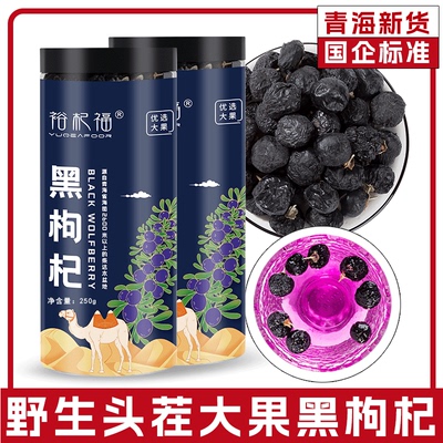 宁夏中宁裕杞福正宗青海头茬大果黑枸杞特优级枸杞枸杞茶花青素