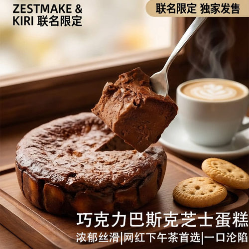 ZESTMAKE &KIRI联名巧克力巴斯克芝士蛋糕下午茶网红甜品糕点零食
