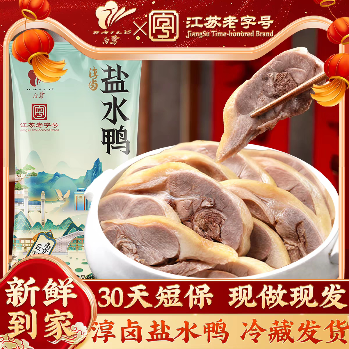 白鹭南京盐水鸭熟食卤味伴手礼