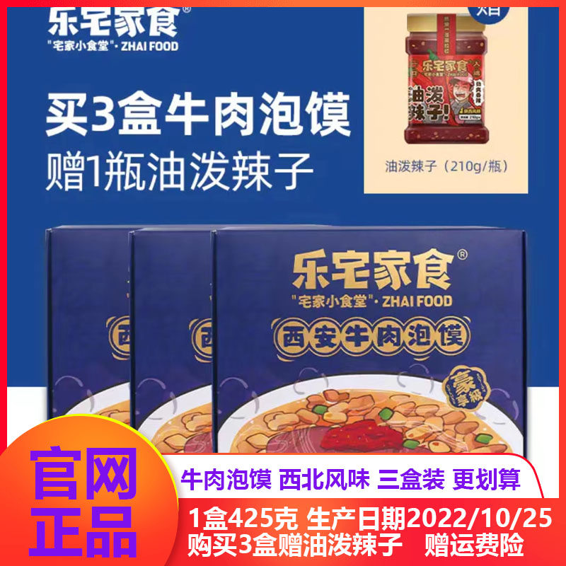 三盒装乐宅家食伙计咥碗牛肉泡馍陕西泡馍 325g/盒正宗西北味道