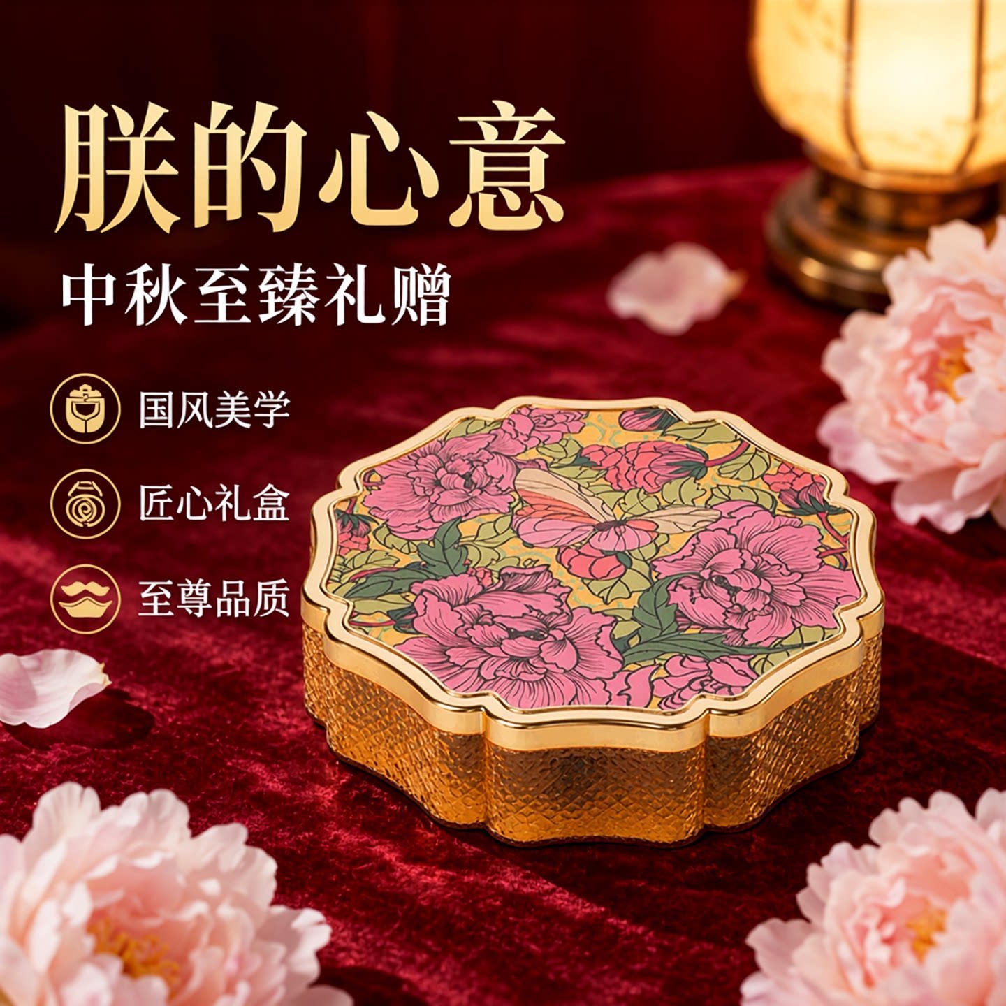 朕的心意2026中秋月饼华珍盒中秋节礼盒装送礼团购公司福利伴手礼