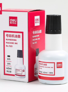得力自动号码机专用油墨7521黑色印油印章标签页码数字打码器墨水