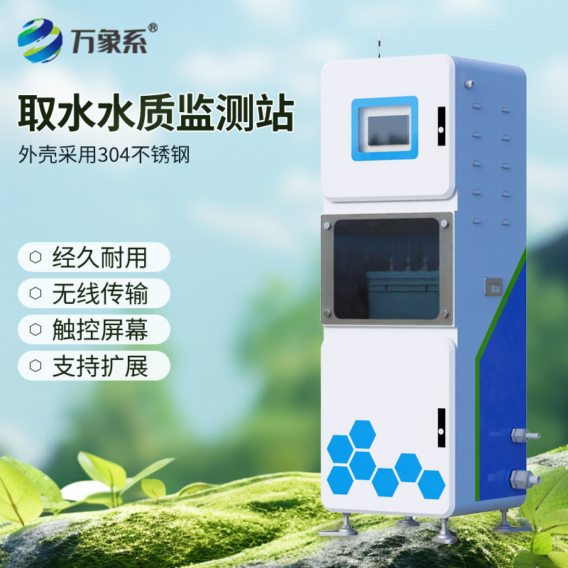 取水水质监测站供水微系统检测仪浊度电导率氨氮溶解氧COD悬浮物
