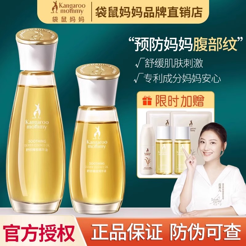 【品牌直销】袋鼠妈妈妊娠油
