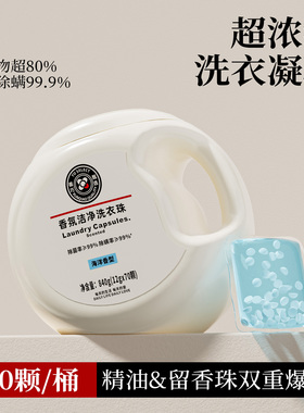 XX来平替！香氛洁净洗衣珠酵素浓缩洗衣凝珠留香珠三合一持久留香