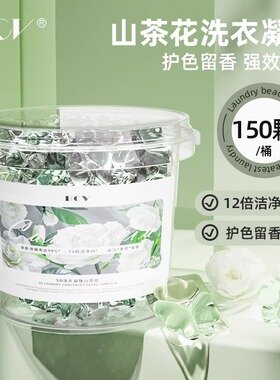 BCV山茶花洗衣凝珠留香珠强效去污三合一持久留香正品家用洗衣液