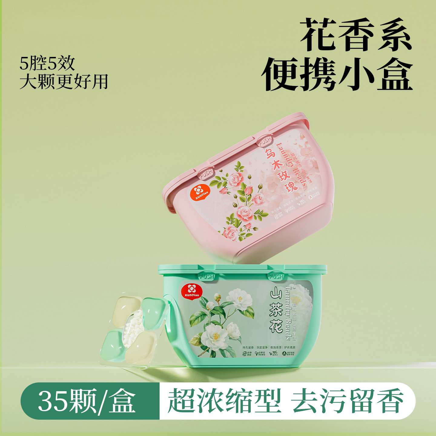留香+去污！多效合一洗衣凝珠