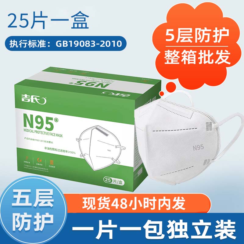吉氏X夢多多N95成人專用25片/盒GB獨立裝五層防護正品現貨批發_Mondodo夢多多旗艦店_居家日用