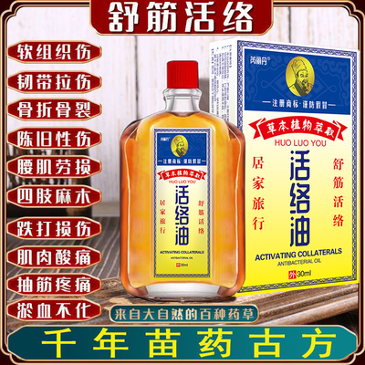 芮丽丹活络油舒筋活血跌打损伤旧伤复发化瘀关节膝盖脖子痛肩