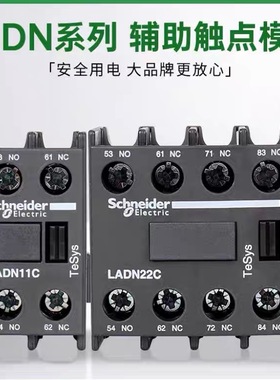 施耐德辅助触头LADN20C LADN11C LADN40C LADN31C