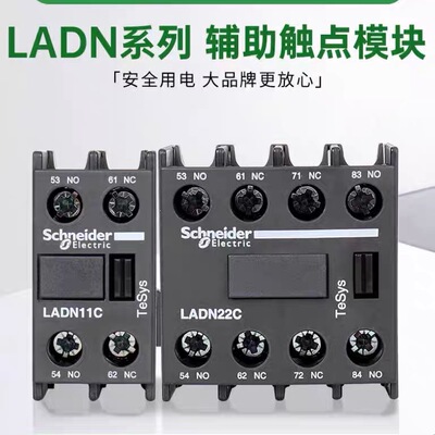 施耐德辅助触头LADN20C LADN11C LADN40C LADN31C