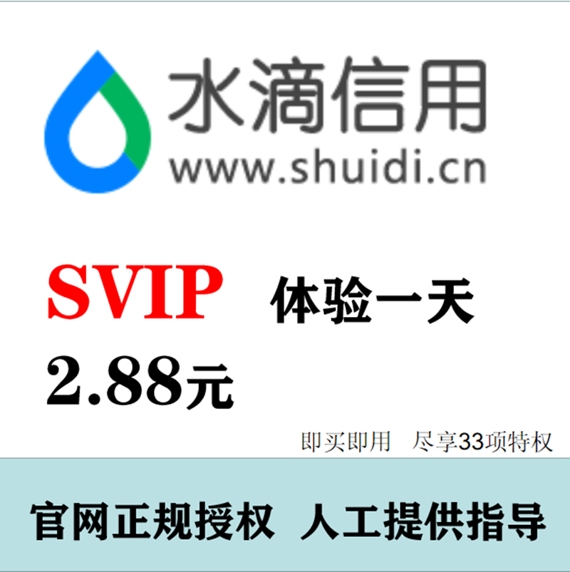 水滴信用svip会员查询企业信息下载导出1天服务1年2年3年官网授权