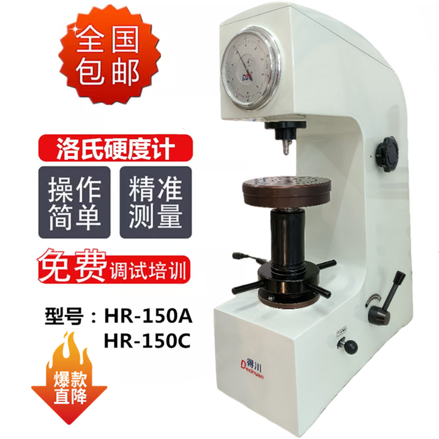 得川洛氏硬度计HR-150C台式硬度仪金属热处理模具钢硬度检测仪