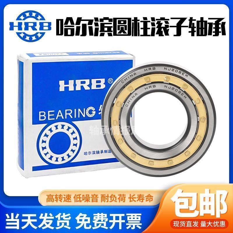 哈尔滨HRB轴承N NU NJ NUP 252 256 260 264 EM