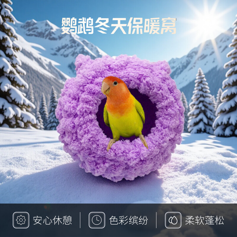 鹦鹉棉窝加厚加绒保暖窝毛绒窝