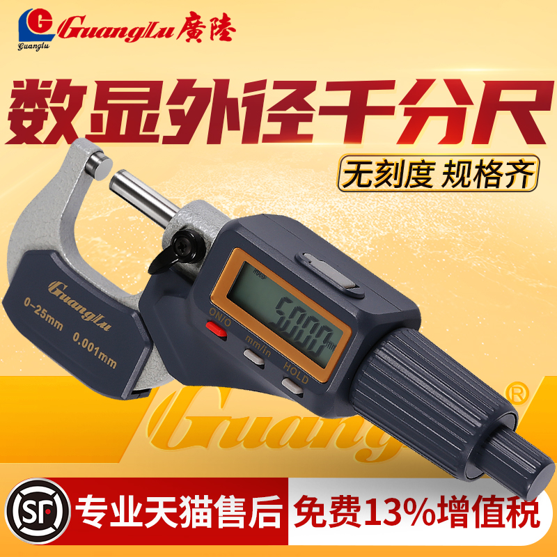 广陆电子外径数显千分尺0-25-50-75-100mm不带刻线千分卡尺0.001