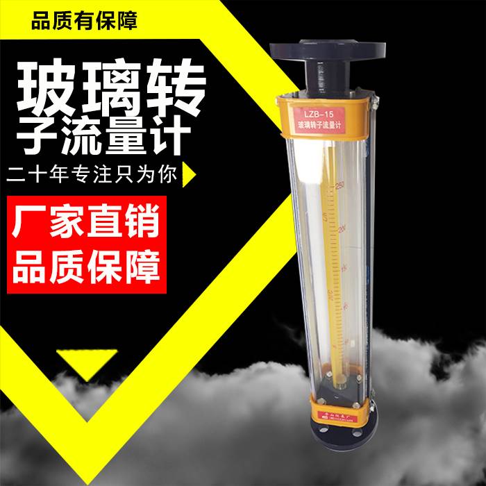 玻璃转子流量计LZB-15 25 40 50 80 100液体气体防腐水浮子计量表