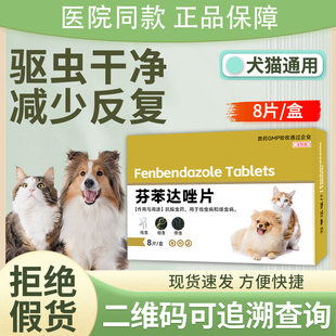 芬苯达唑片猫咪狗狗驱虫药去蛔虫线虫幼虫犬猫宠物通用体内驱虫药