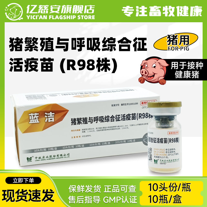 中牧猪疫苗猪繁殖与呼吸综合征活疫苗(R98株)母猪猪蓝耳疫苗流产