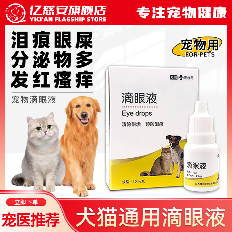 猫咪滴眼液眼睛发炎流泪流脓犬猫用消炎药狗狗防泪痕猫鼻支眼药水