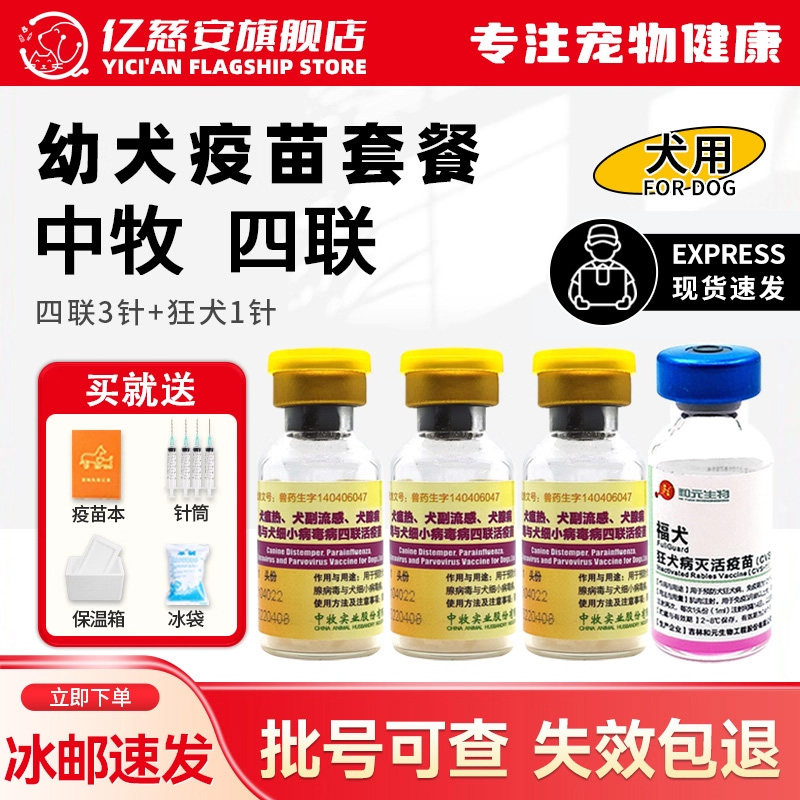 狗狗四联狂犬疫苗预防犬瘟细小