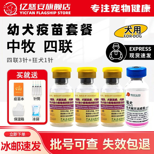 狗狗四联狂犬疫苗预防犬瘟细小