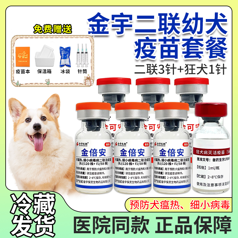 金宇二联犬疫苗狗狗幼犬疫苗套餐预防犬瘟热犬细小病毒狂犬育苗针