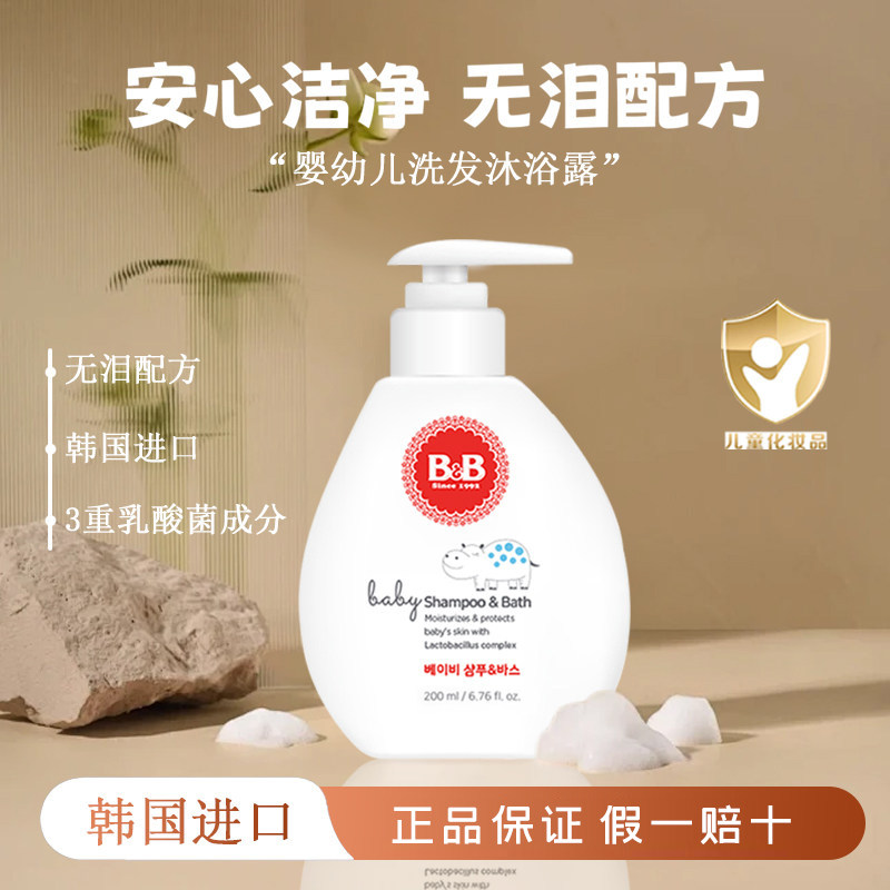 韩国原装B&B保宁宝宝洗发水沐浴露洗护用品二合一婴幼儿童沐浴乳