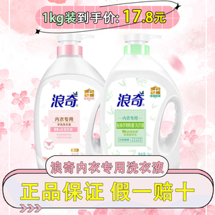 浪奇内衣除菌除螨洗衣液清新香氛去味衣物清洗液去污血渍抑菌1KG