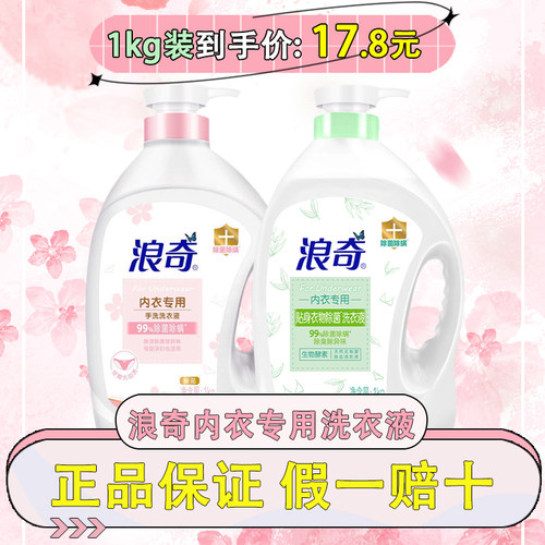 浪奇内衣除菌除螨洗衣液