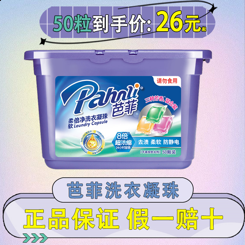 Pahnli芭菲除菌洗衣凝珠衣物洁净除螨抑菌洗衣服洗衣液浓缩洗衣珠怎么看?