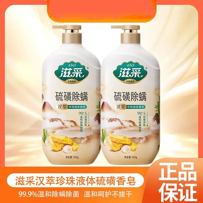 滋采汉萃珍珠液体香硫磺沐浴露温和呵护 900g