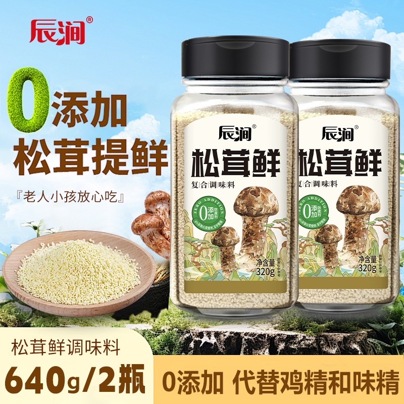 松茸鲜0添加老人孩子放心吃