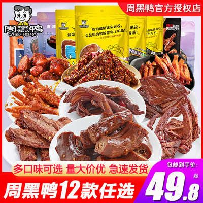周黑鸭麻辣肉类零食大礼包鸭脖子