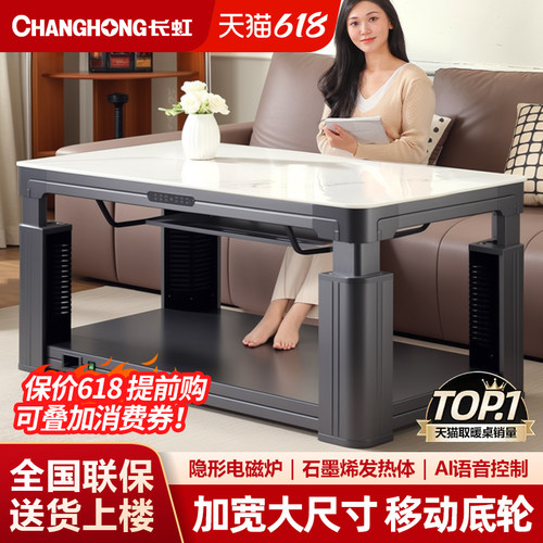 长虹品牌丨电取暖桌类目销量NO.I