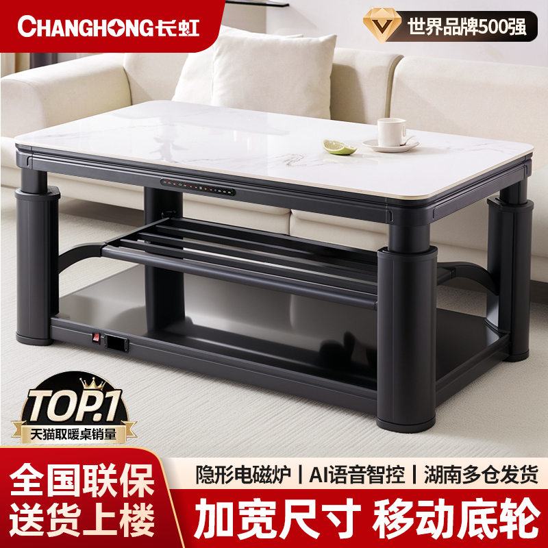 政府补贴15%丨长虹取暖桌茶几R9