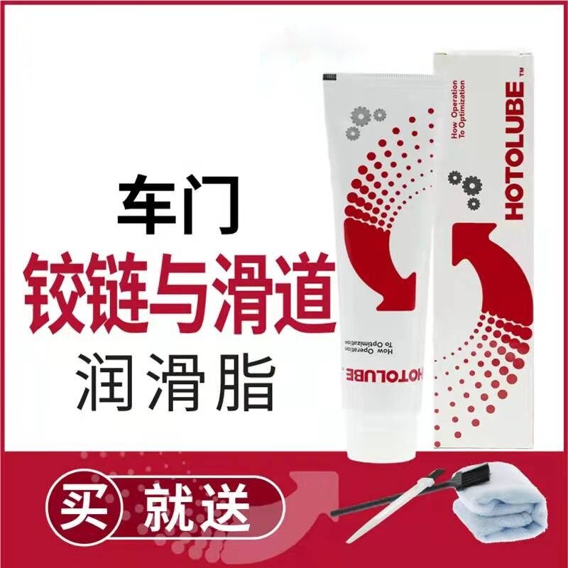 HOTOLUBE汽车车门较链与滑道润滑脂保养机油防卡顿除异响养护剂