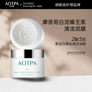 AOTPA/艾妥帕晶灿摩洛哥白泥乳糖酸清洁面膜 控油祛黑头深层清洁