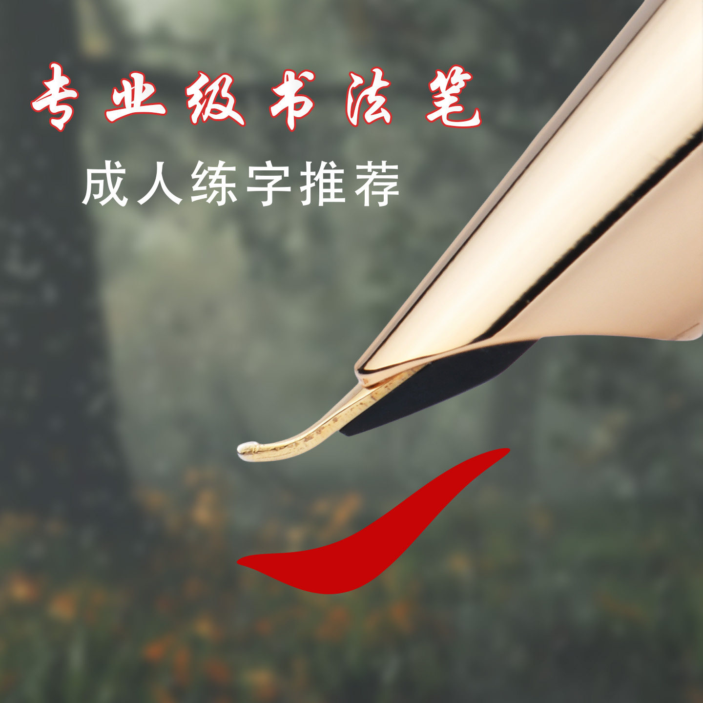 美工笔弯尖钢笔成人书法练字专用
