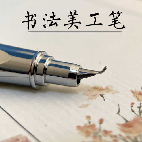 永生小钢炮全钢书法美工钢笔弯尖