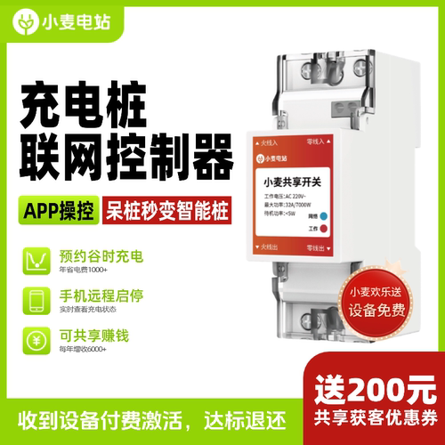 小麦电站充电桩联网控制器可预约谷时充电共享充电智能控制开关