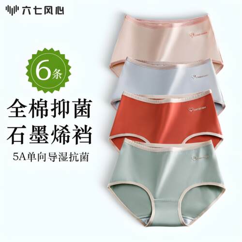 6条装全棉石墨烯抗菌内裤女生